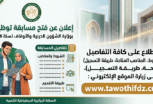 مسابقة توظيف وزارة الشؤون الدينية والأوقاف 2026: الشروط والمناصب وطريقة التقديم