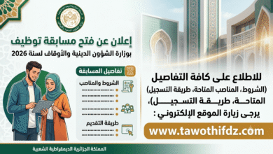 مسابقة توظيف وزارة الشؤون الدينية والأوقاف 2026: الشروط والمناصب وطريقة التقديم
