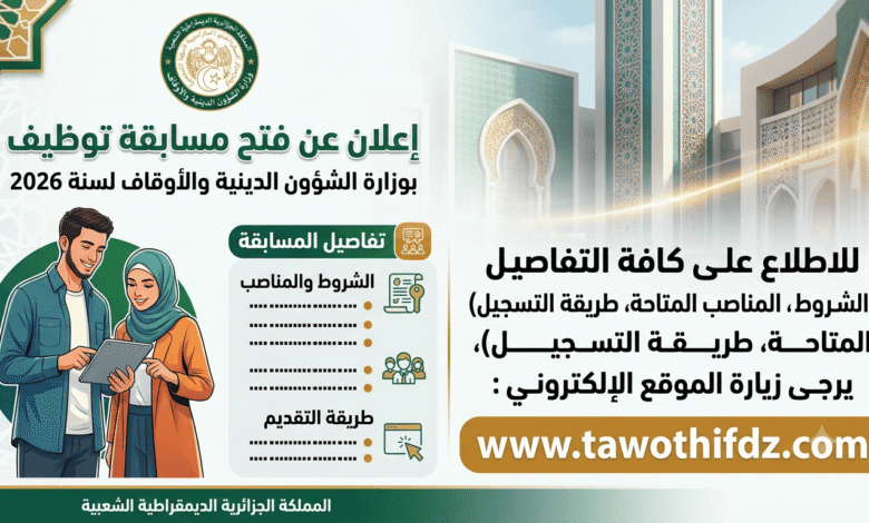 مسابقة توظيف وزارة الشؤون الدينية والأوقاف 2026: الشروط والمناصب وطريقة التقديم