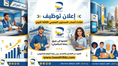 إعلان توظيف بمؤسسة بريد الجزائر لفائدة أصحاب المستوى التعليمي الثالثة ثانوي.