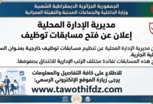 مديرية الإدارة المحلية تعلن عن فتح مسابقات توظيف لفائدة الإداريين