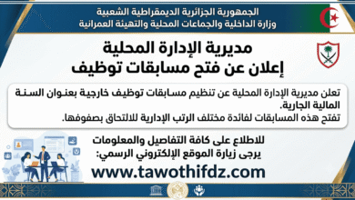 مديرية الإدارة المحلية تعلن عن فتح مسابقات توظيف لفائدة الإداريين