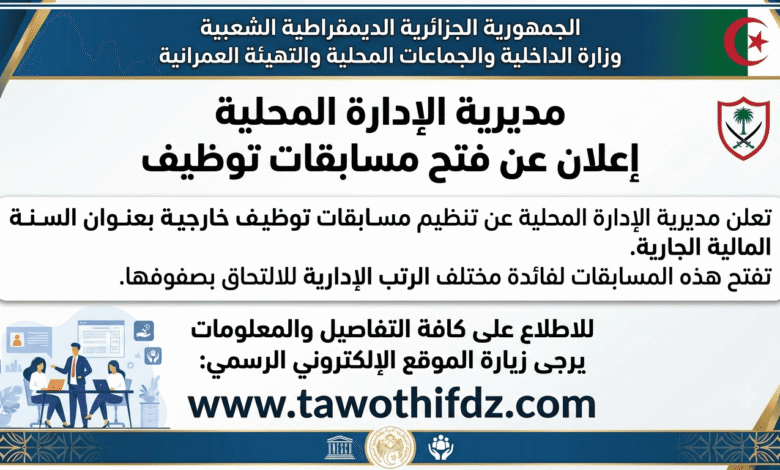 مديرية الإدارة المحلية تعلن عن فتح مسابقات توظيف لفائدة الإداريين