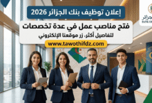 توظيف بنك الجزائر 2026: فتح مناصب عمل في عدة تخصصات