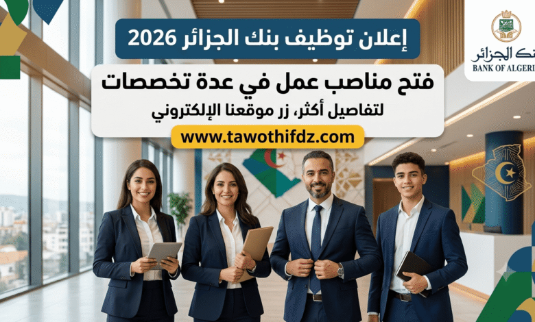 توظيف بنك الجزائر 2026: فتح مناصب عمل في عدة تخصصات