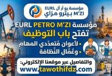 مؤسسة EURL PETRO M'ZI تفتح باب التوظيف لأعوان متعددي المهام وعمال النظافة
