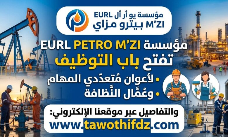 مؤسسة EURL PETRO M'ZI تفتح باب التوظيف لأعوان متعددي المهام وعمال النظافة