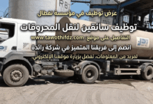 عرض عمل في مؤسسة نفطال: توظيف سائقين لنقل المحروقات