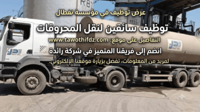 عرض عمل في مؤسسة نفطال: توظيف سائقين لنقل المحروقات