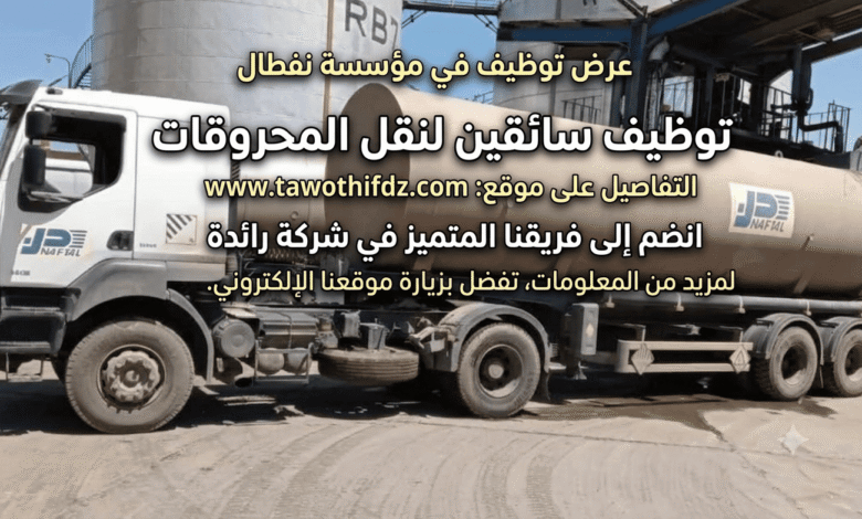 عرض عمل في مؤسسة نفطال: توظيف سائقين لنقل المحروقات