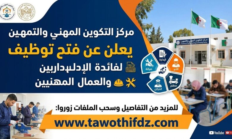 مركز التكوين المهني والتمهين يعلن عن فتح توظيف لفائدة الإداريين والعمال المهنيين