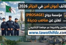 وظائف أعوان أمن في الجزائر 2026 | مؤسسة بروساج تعلن عن مناصب جديدة