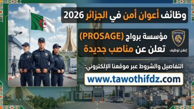 وظائف أعوان أمن في الجزائر 2026 | مؤسسة بروساج تعلن عن مناصب جديدة