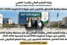 فتح مسابقة وطنية للالتحاق بالتكوين لنيل شهادة الدكتوراه 2026-2027