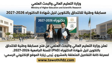 فتح مسابقة وطنية للالتحاق بالتكوين لنيل شهادة الدكتوراه 2026-2027