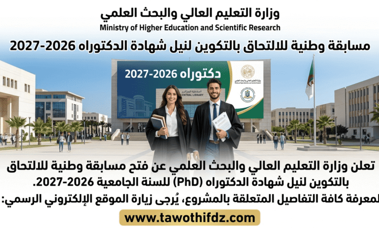 فتح مسابقة وطنية للالتحاق بالتكوين لنيل شهادة الدكتوراه 2026-2027