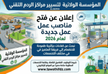 المؤسسة الولائية لتسيير مراكز الردم التقني تعلن عن فتح مناصب عمل جديدة في مختلف تخصصات لسنة 2026