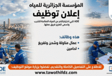 المؤسسة الجزائرية للمياه تعلن عن توظيف عمال مناولة وشحن وتفريغ ولحامين: الشروط وطريقة التقديم.