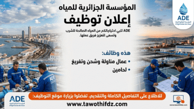 المؤسسة الجزائرية للمياه تعلن عن توظيف عمال مناولة وشحن وتفريغ ولحامين: الشروط وطريقة التقديم.