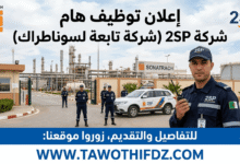 إعلان هام: شركة 2SP التابعة لسوناطراك توظف أعوان أمن ورؤساء فريق