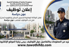اعلان توظيف عون حراسة بوكالة عدل (AADL)