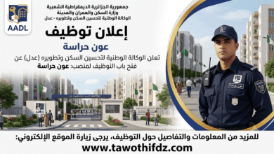 اعلان توظيف عون حراسة بوكالة عدل (AADL)