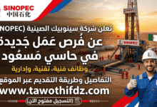 شركة SINOPEC الصينية للتنقيب تعلن عن فرص عمل جديدة في حاسي مسعود