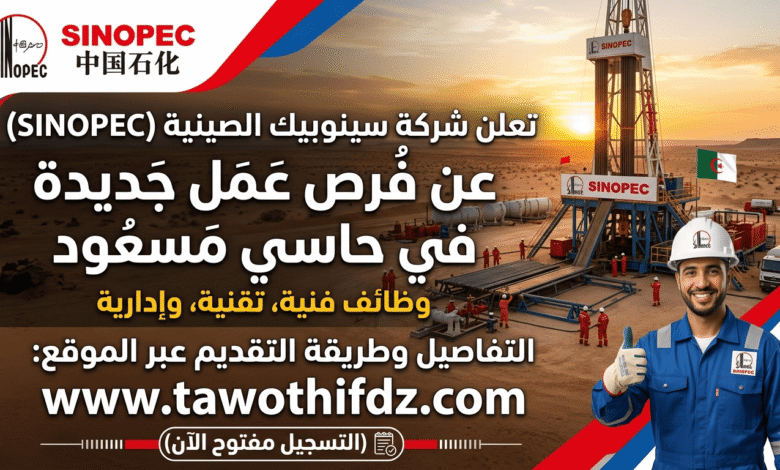 شركة SINOPEC الصينية للتنقيب تعلن عن فرص عمل جديدة في حاسي مسعود