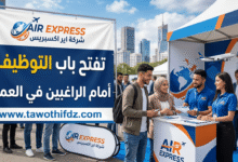 شركة AIR EXPRESS تفتح باب التوظيف أمام الراغبين في العمل