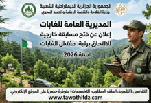 توظيف بالمديرية العامة للغابات 2026: الإعلان عن مسابقة مفتش الغابات