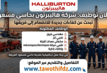 شركة هاليبرتون بحاسي مسعود تبحث عن كفاءات جديدة للانضمام إلى فريقها.