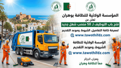 المؤسسة الولائية للنظافة بوهران تعلن عن توظيف 50 عون كنس ونقاوة عمومية