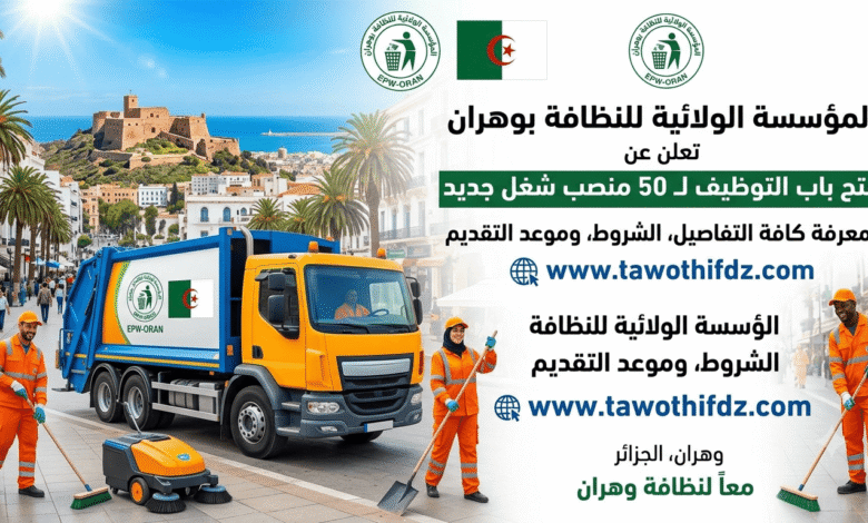 المؤسسة الولائية للنظافة بوهران تعلن عن توظيف 50 عون كنس ونقاوة عمومية