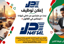 توظيف في مؤسسة نفطال GPL: مطلوب مترشحون من حاملي ليسانس قانون.