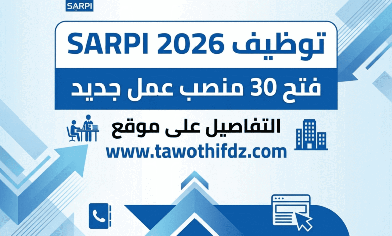 توظيف SARPI 2026: فتح 30 منصب عمل جديد