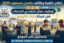 وظائف حاسي مسعود 2026: توظيف عمال متعددي الخدمات في BAYAT CATRING