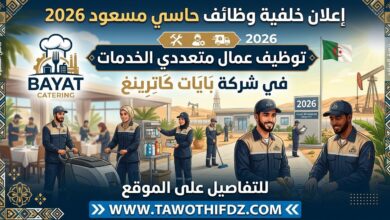 وظائف حاسي مسعود 2026: توظيف عمال متعددي الخدمات في BAYAT CATRING