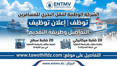 الشركة الوطنية للنقل البحري للمسافرين ENTMV توظف | التفاصيل وطريقة التقديم