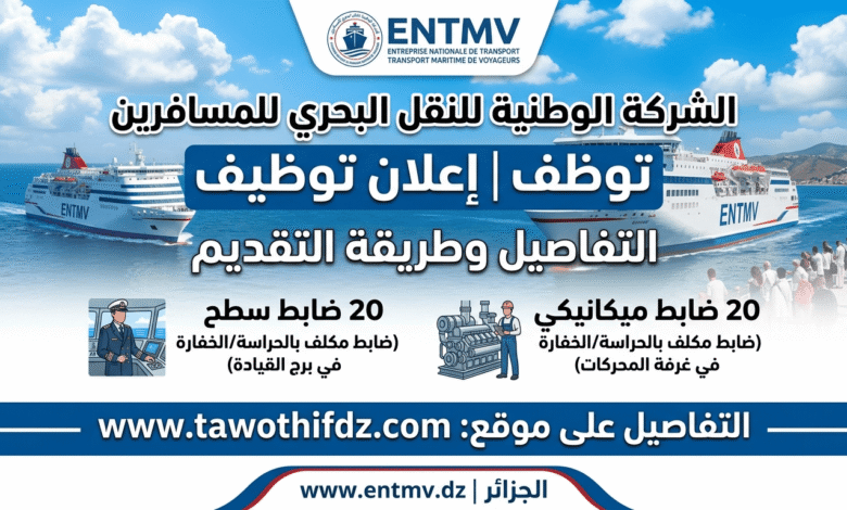 الشركة الوطنية للنقل البحري للمسافرين ENTMV توظف | التفاصيل وطريقة التقديم