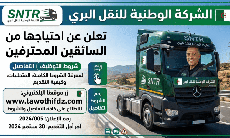 الشركة الوطنية للنقل البري تعلن عن احتياجاتها من السائقين