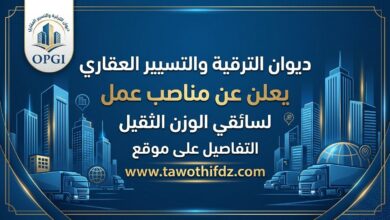 ديوان الترقية والتسيير العقاري يعلن عن مناصب عمل لسائقي الوزن الثقيل
