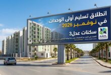 سكنات عدل 3: انطلاق تسليم أولى الوحدات في نوفمبر 2026