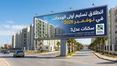 سكنات عدل 3: انطلاق تسليم أولى الوحدات في نوفمبر 2026