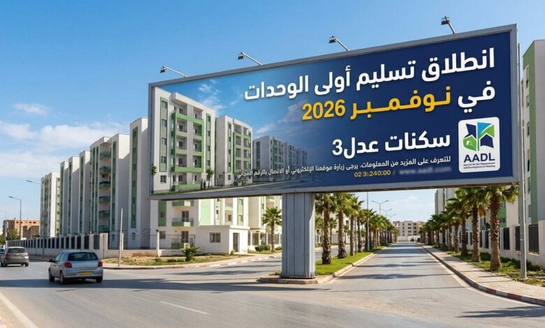 سكنات عدل 3: انطلاق تسليم أولى الوحدات في نوفمبر 2026