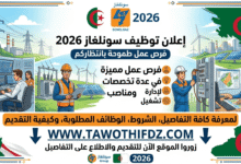 توظيف سونلغاز 2026: فرص عمل في عدة تخصصات ومناصب