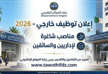 توظيف بنك الجزائر الخارجي 2026: مناصب للإداريين والسائقين