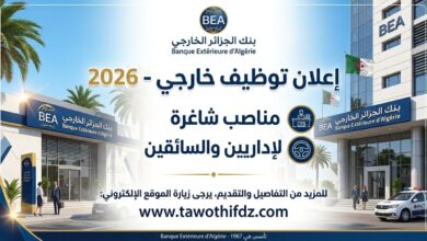 توظيف بنك الجزائر الخارجي 2026: مناصب للإداريين والسائقين
