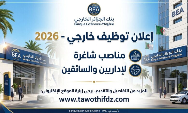 توظيف بنك الجزائر الخارجي 2026: مناصب للإداريين والسائقين