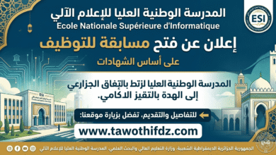 تعلن المدرسة الوطنية العليا للاعلام الآلي بالجزائر (ESI) عن فتح مسابقة للتوظيف على أساس الشهادات