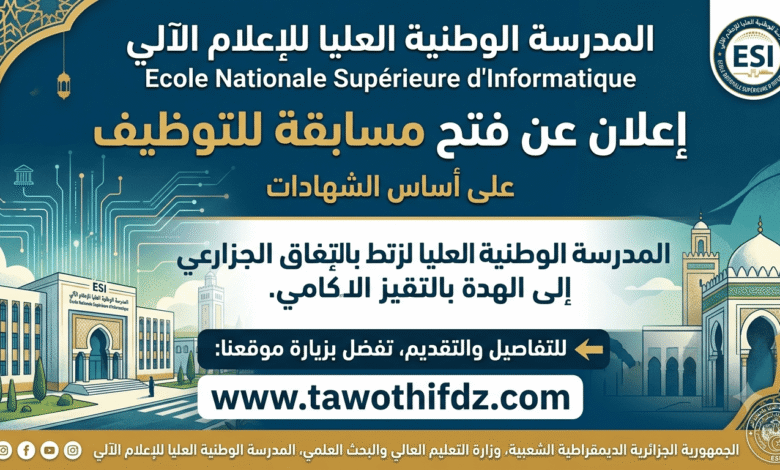 تعلن المدرسة الوطنية العليا للاعلام الآلي بالجزائر (ESI) عن فتح مسابقة للتوظيف على أساس الشهادات